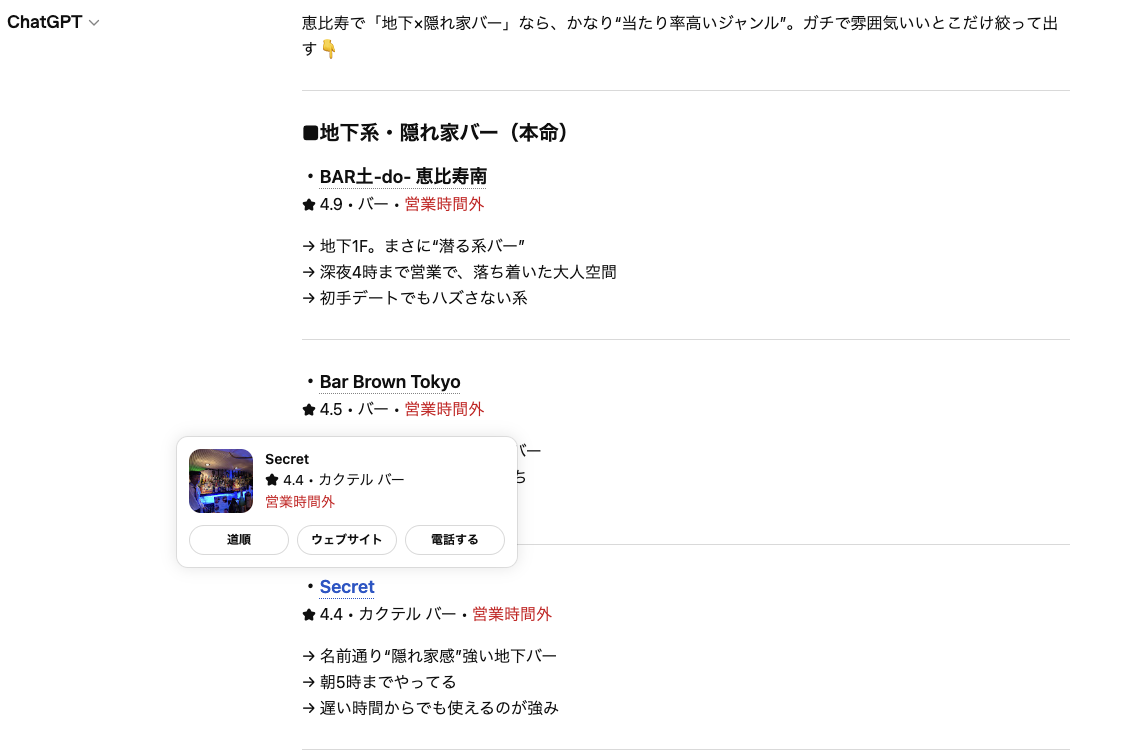 ChatGPT で恵比寿 地下バーを検索した結果のスクリーンショット。店名の推薦表示が含まれる