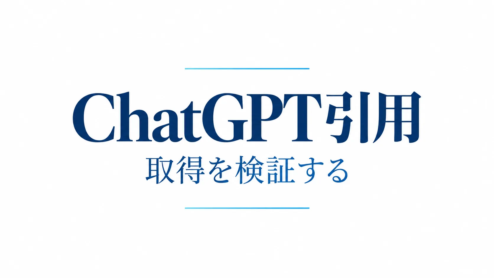 chatgpt-retrieval-citation-practice のInsight Hero