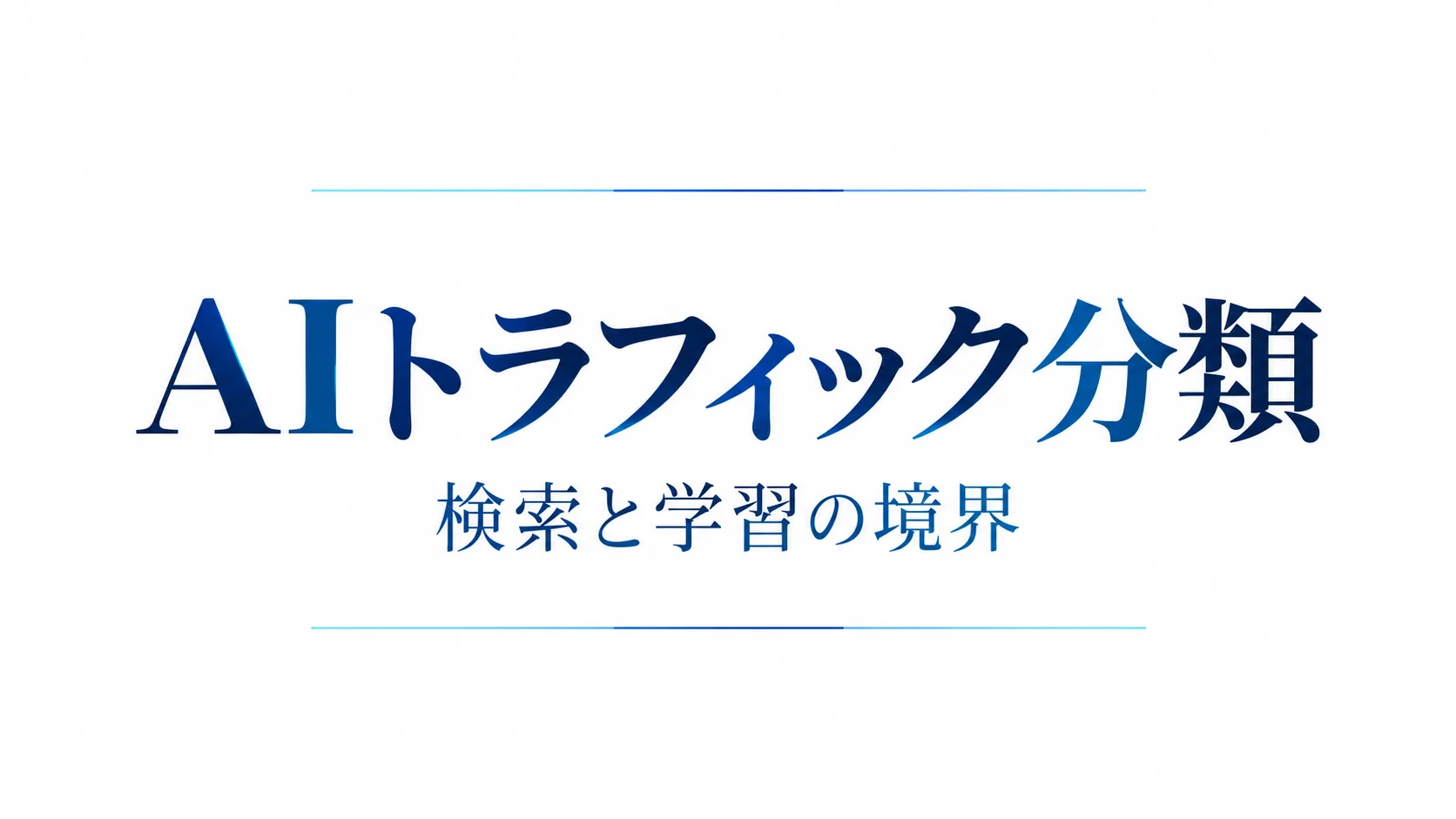 cloudflare-ai-traffic-search-agent-training のInsight Hero