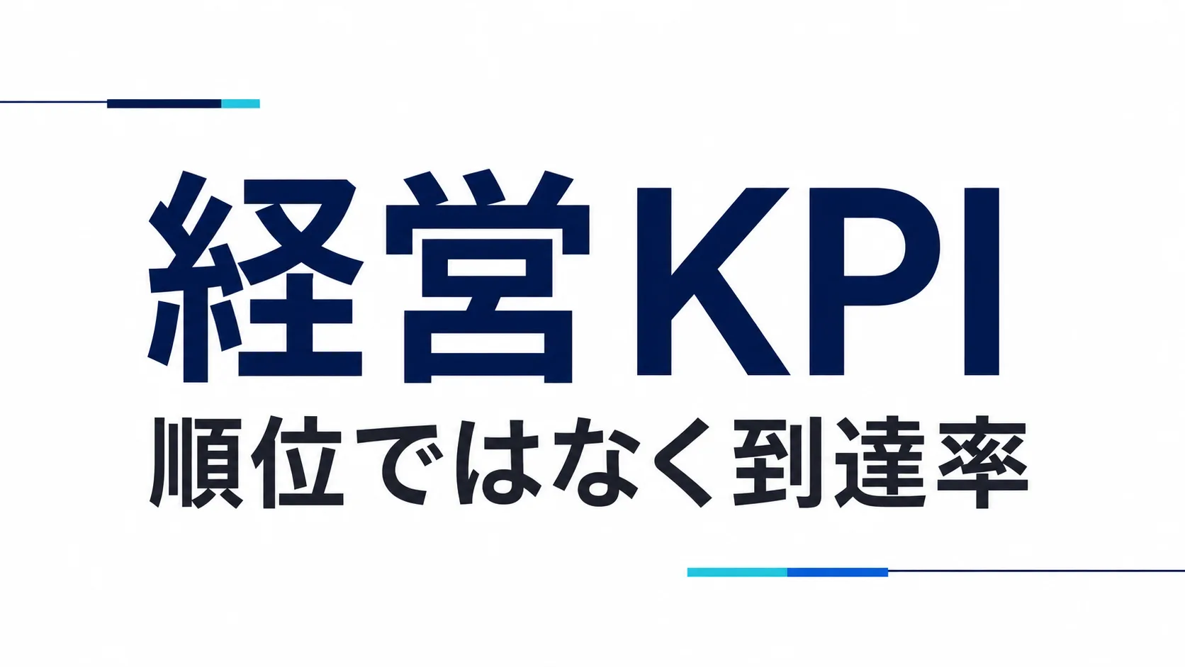 exec-readiness-kpi のInsight Hero