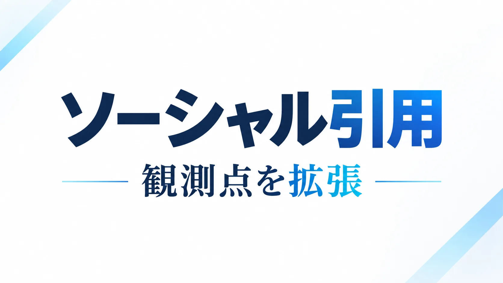 geo-social-citation-authority のInsight Hero