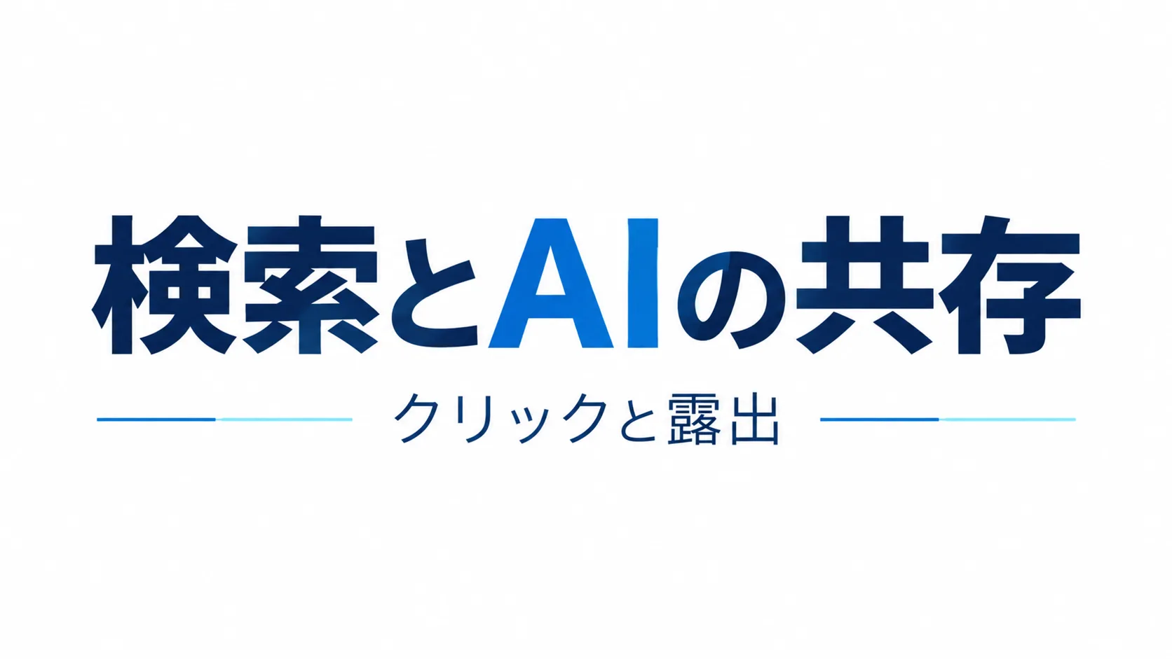 google-ai-coexistence-measurement のInsight Hero