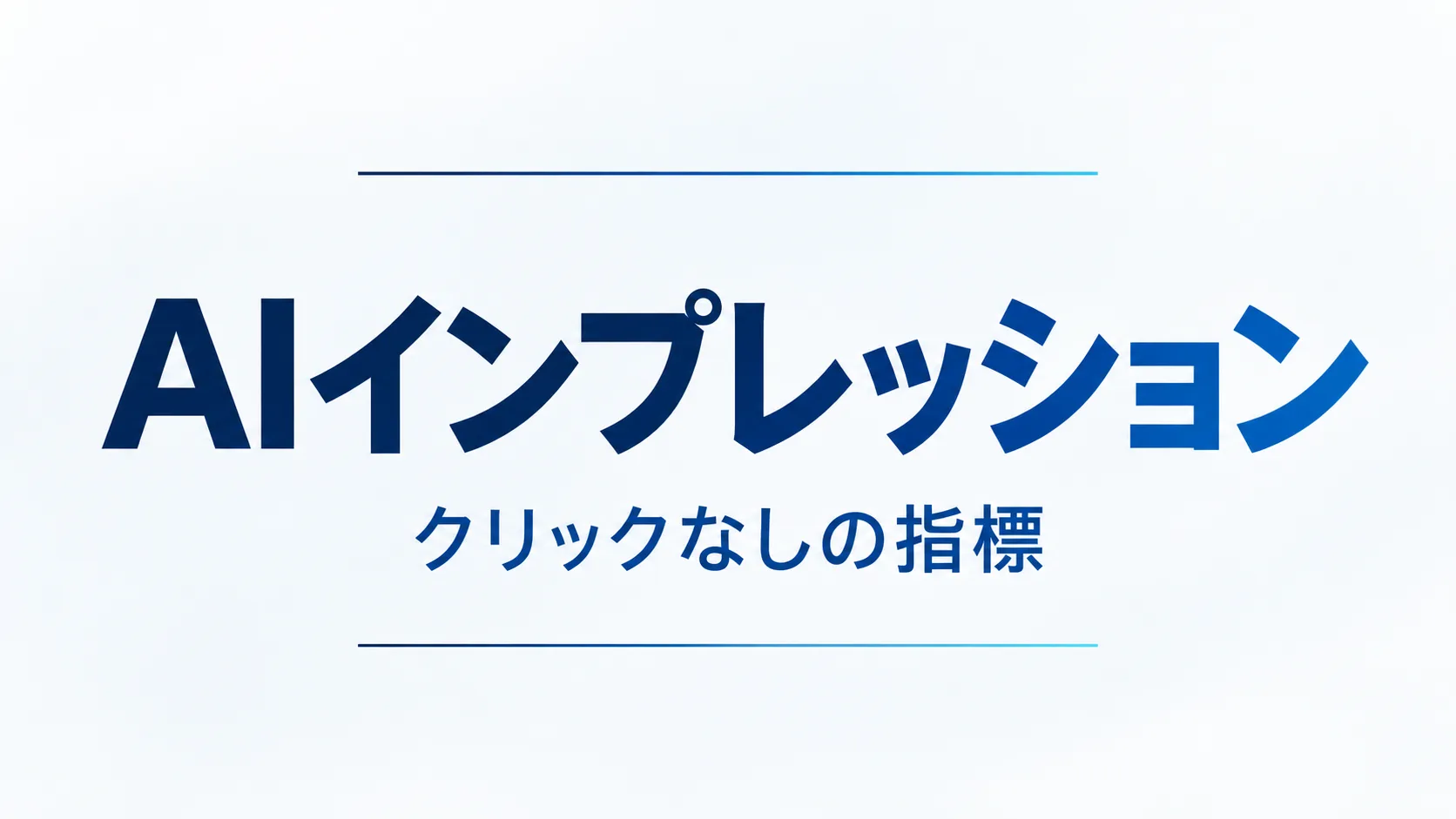 gsc-ai-impressions-how-to-read のInsight Hero