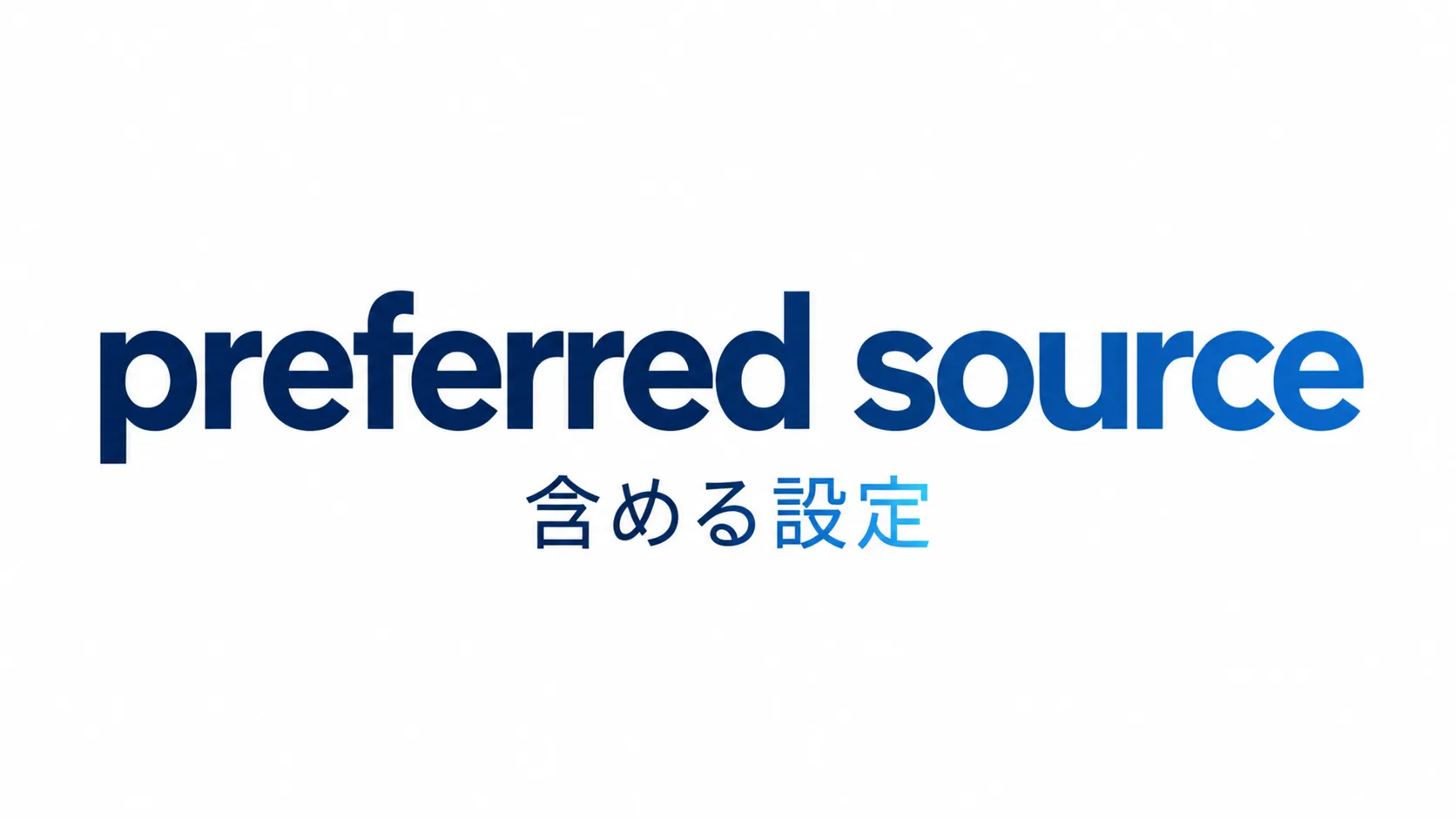 preferred-source-counts-and-ai-include のInsight Hero