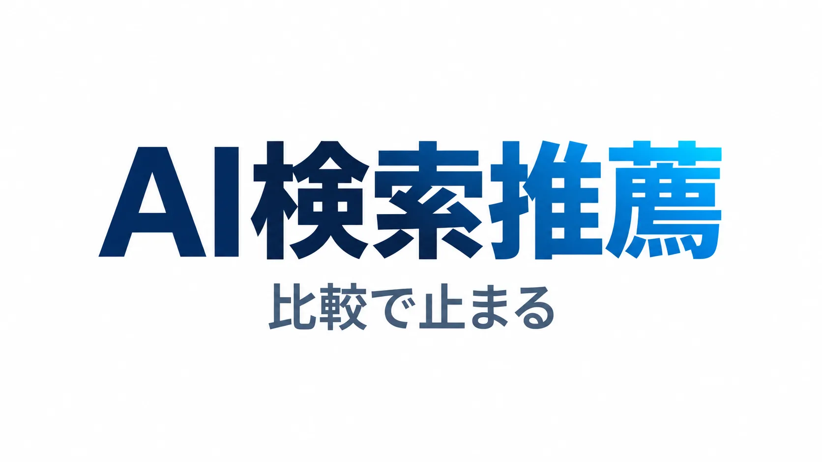seo-meo-ai-recommendation-gap のInsight Hero