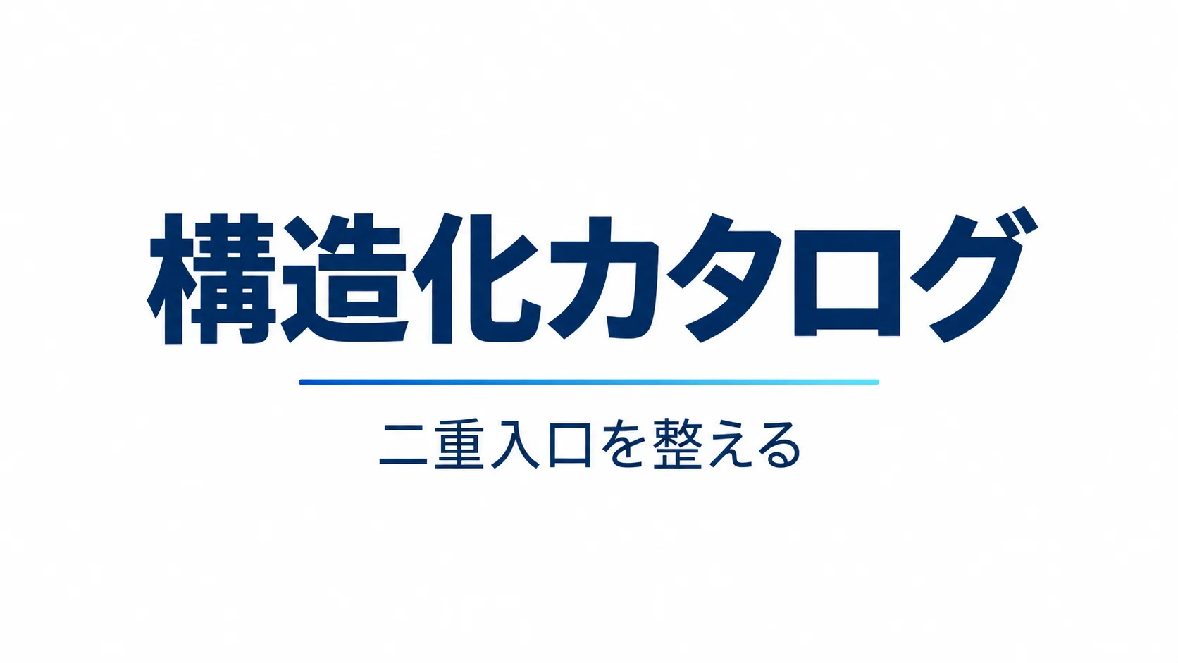 shopify-ai-vs-organic-structured-catalog のInsight Hero